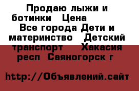 Продаю лыжи и ботинки › Цена ­ 2 000 - Все города Дети и материнство » Детский транспорт   . Хакасия респ.,Саяногорск г.